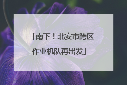 南下！北安市跨区作业机队再出发